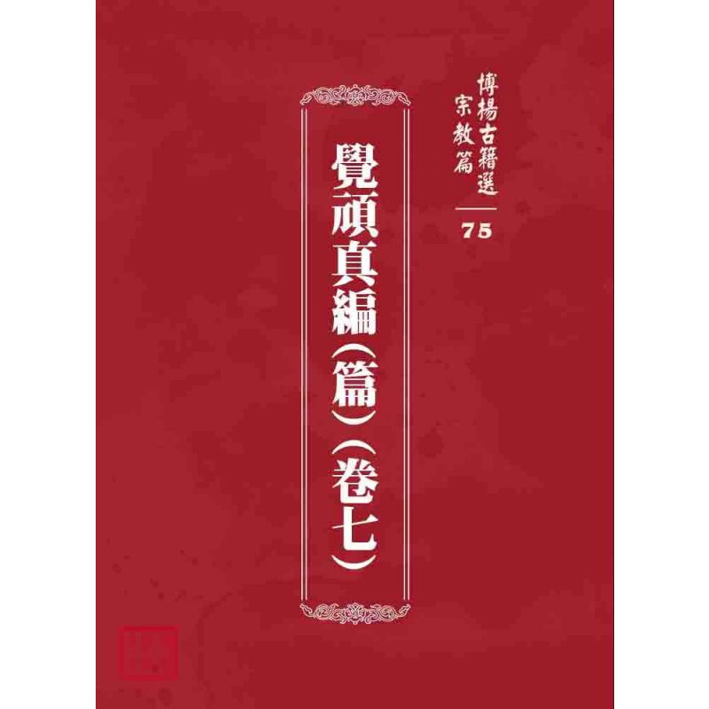 博揚古籍選 宗教篇 覺頑真編(篇)(卷七)