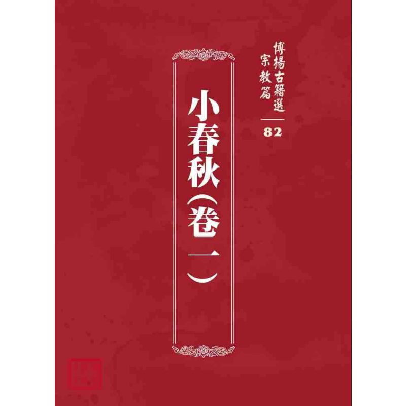 博揚古籍選 宗教篇 小春秋(卷一)