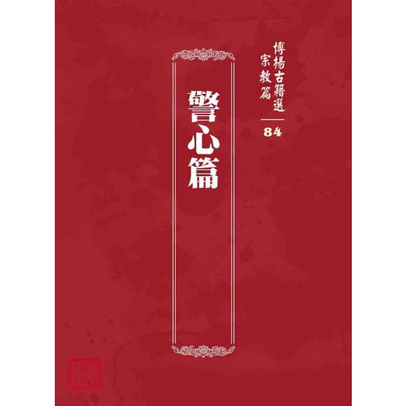 博揚古籍選 宗教篇 警心篇