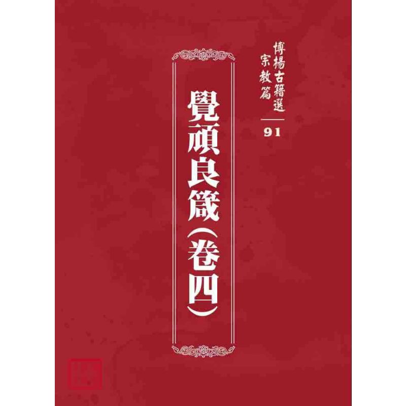 博揚古籍選 宗教篇 覺頑良箴(卷四)