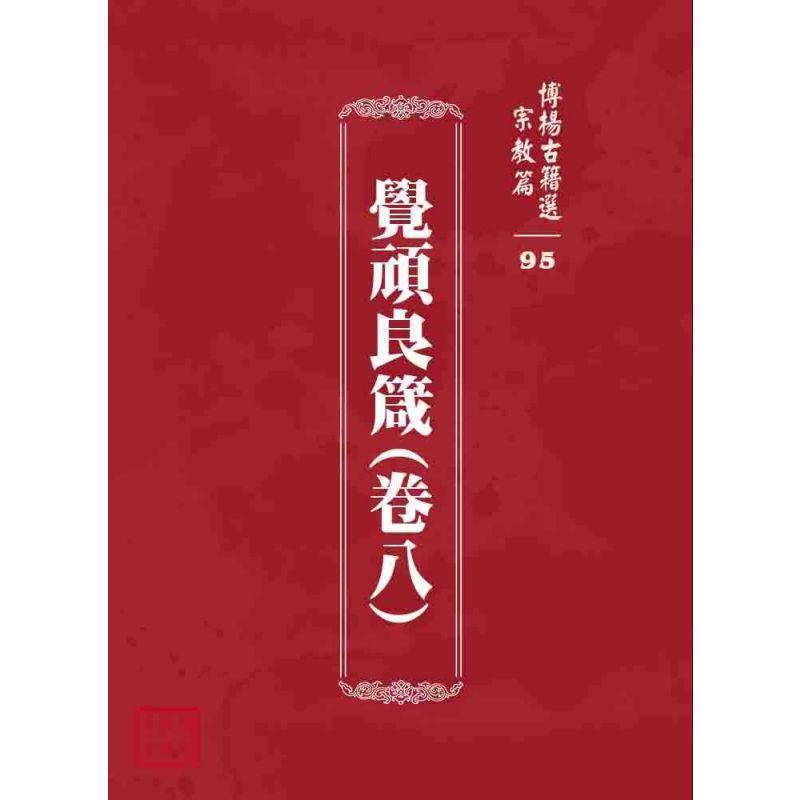 博揚古籍選 宗教篇 覺頑良箴(卷八)