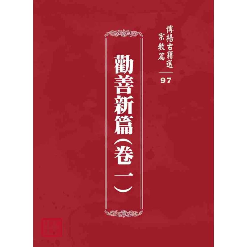 博揚古籍選 宗教篇 勸善新篇(卷一)