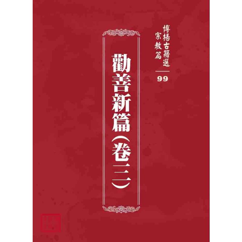 博揚古籍選 宗教篇 勸善新篇(卷三)