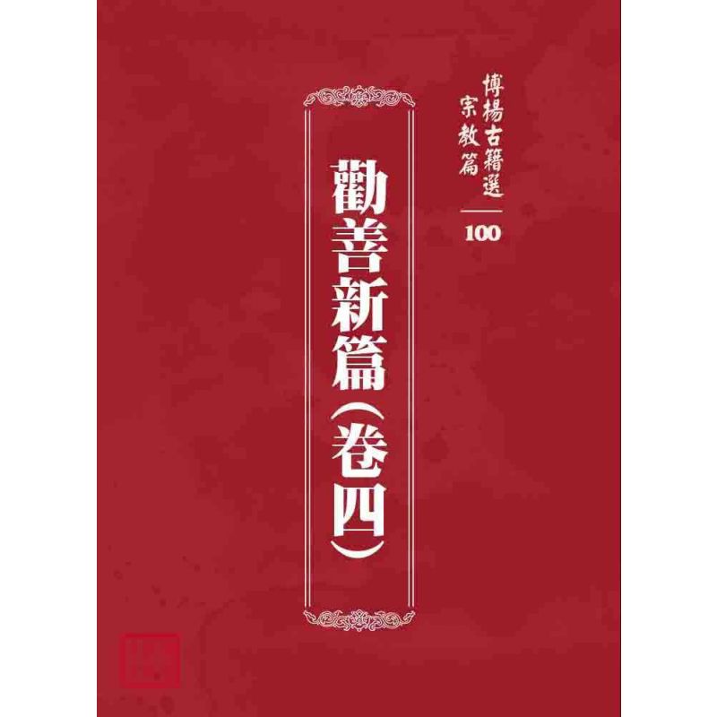 博揚古籍選 宗教篇 勸善新篇(卷四)