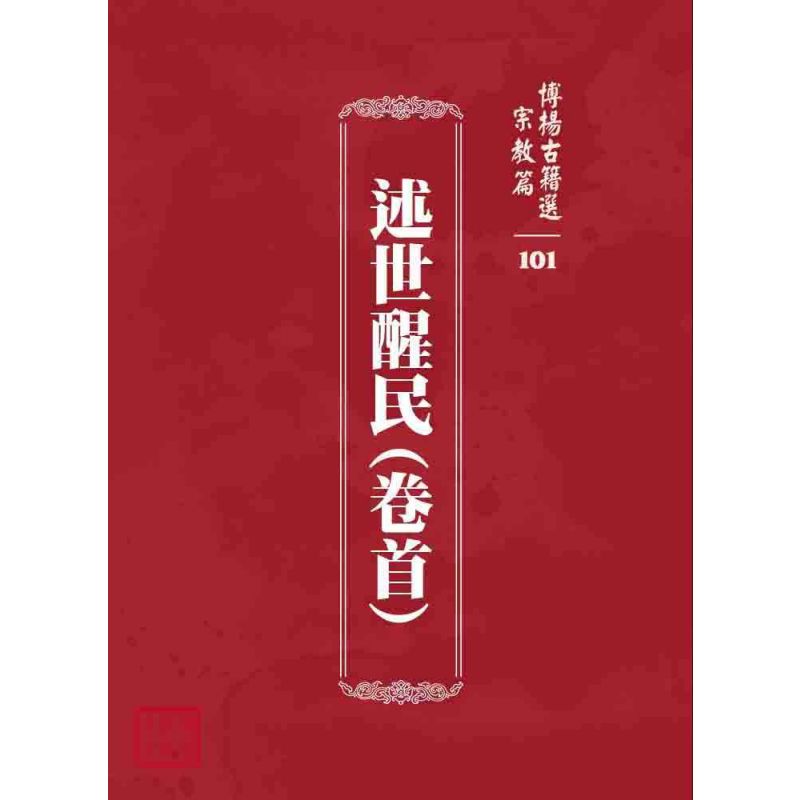 博揚古籍選 宗教篇 述世醒民(卷首)