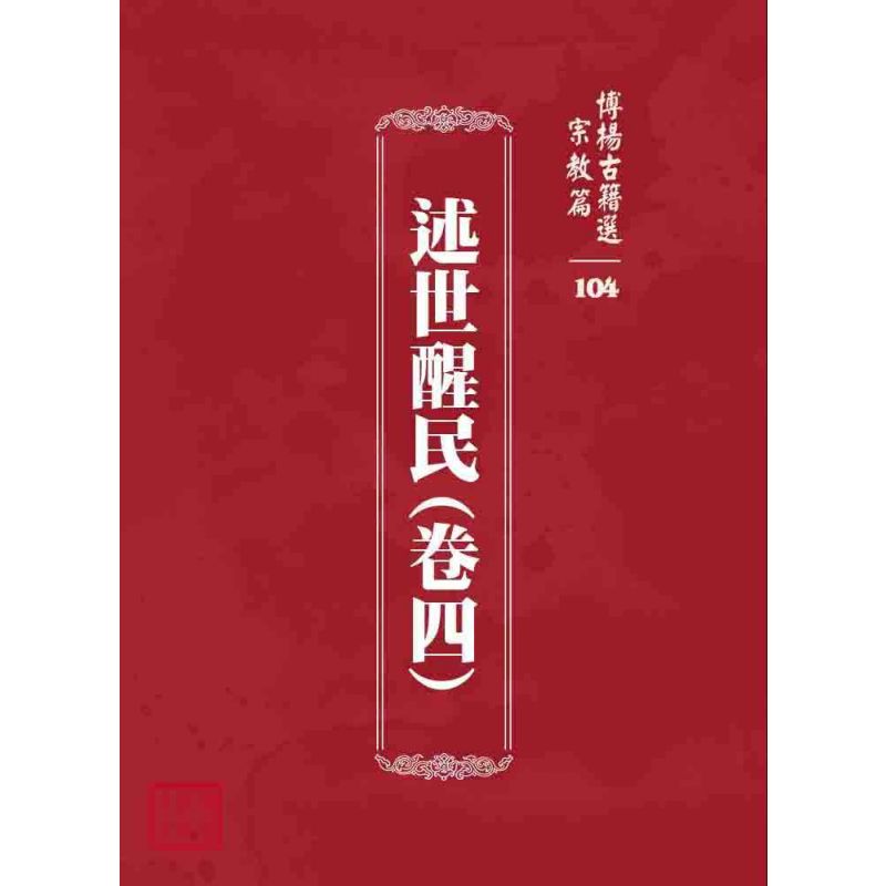 博揚古籍選 宗教篇 述世醒民(卷四)