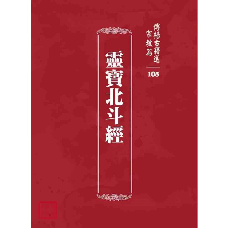 博揚古籍選 宗教篇 靈寶北斗經