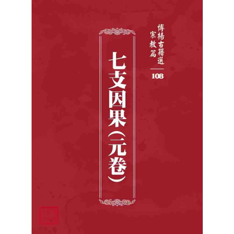 博揚古籍選 宗教篇 七支因果(元卷)
