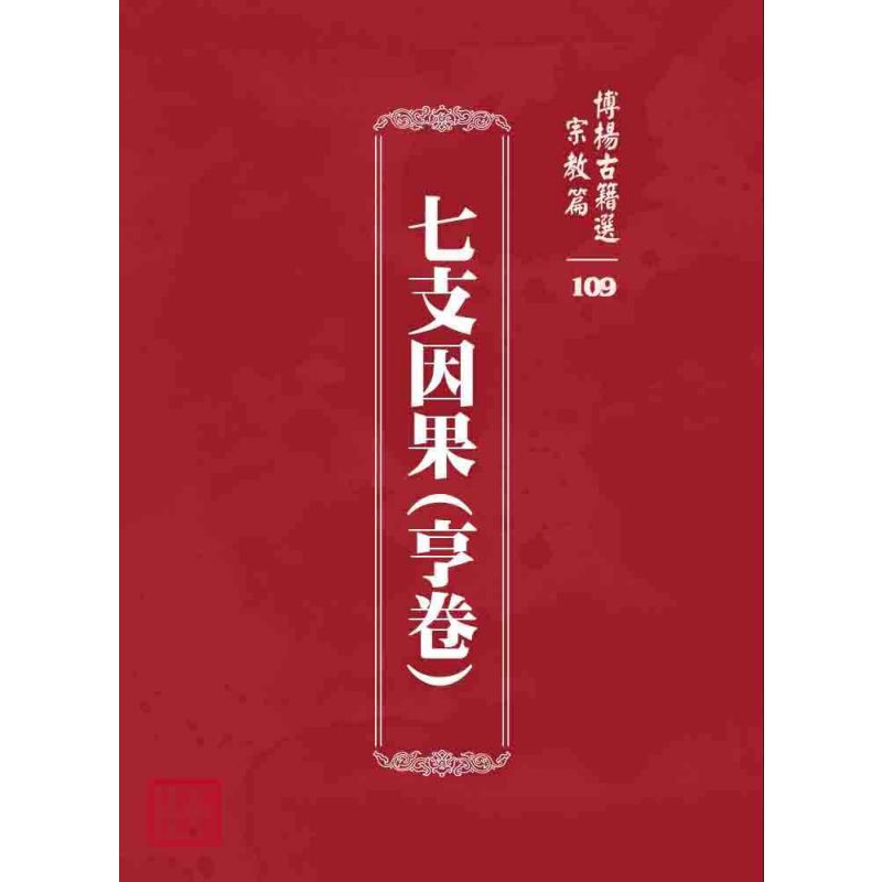 博揚古籍選 宗教篇 七支因果(亨卷)