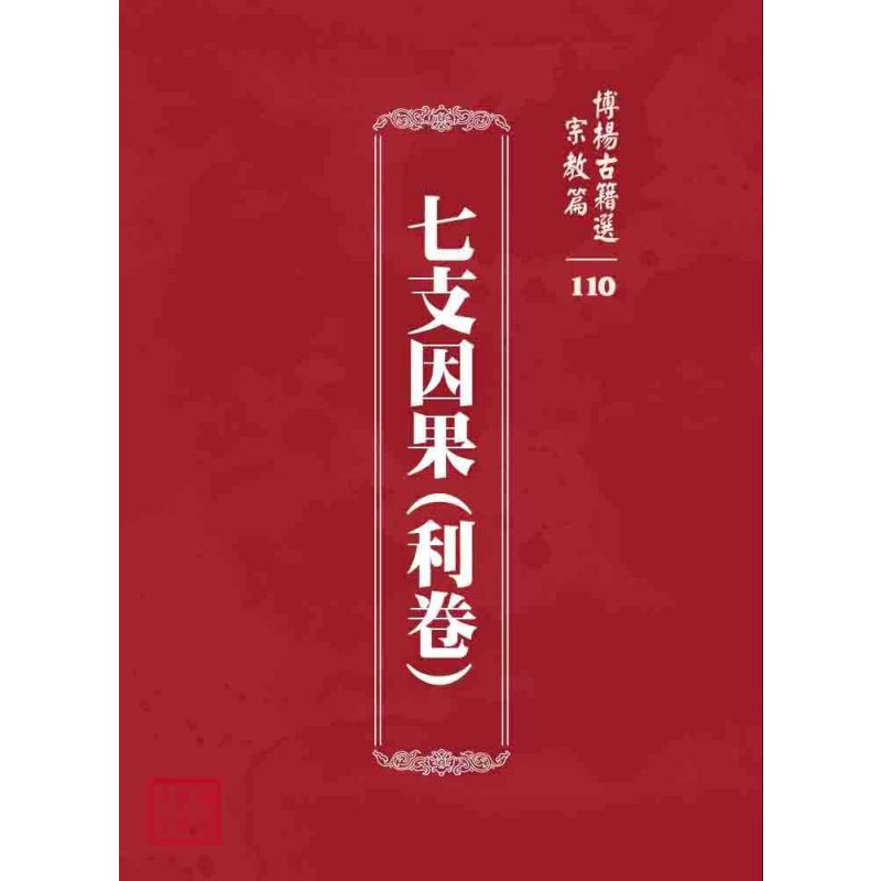 博揚古籍選 宗教篇 七支因果(利卷)
