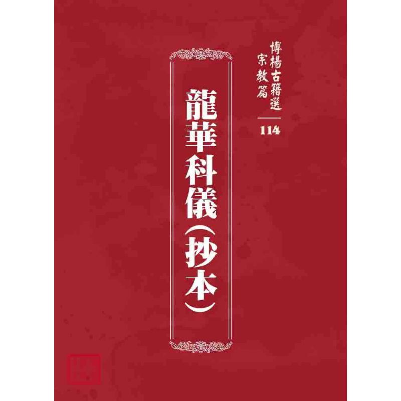 博揚古籍選 宗教篇 龍華科儀(抄本)