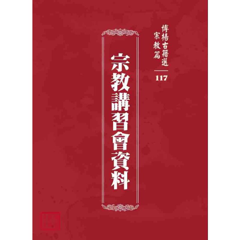 博揚古籍選 宗教篇 宗教講習會資料