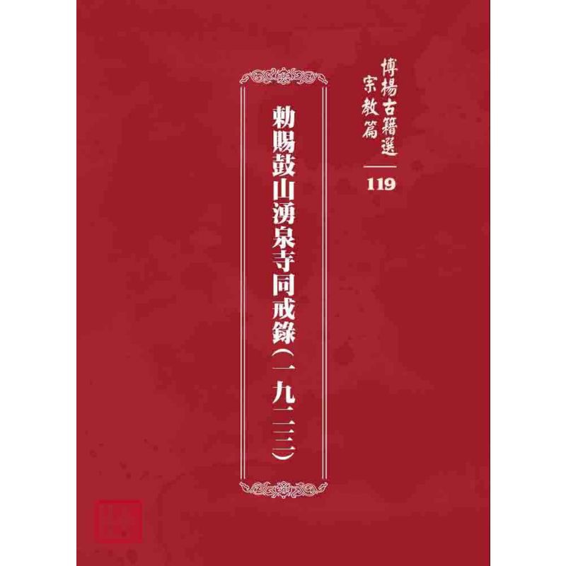 博揚古籍選 宗教篇 勅賜鼓山湧泉寺同戒錄(一九二三)