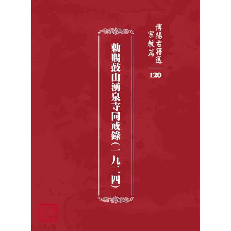 博揚古籍選 宗教篇 勅賜鼓山湧泉寺同戒錄(一九二四)