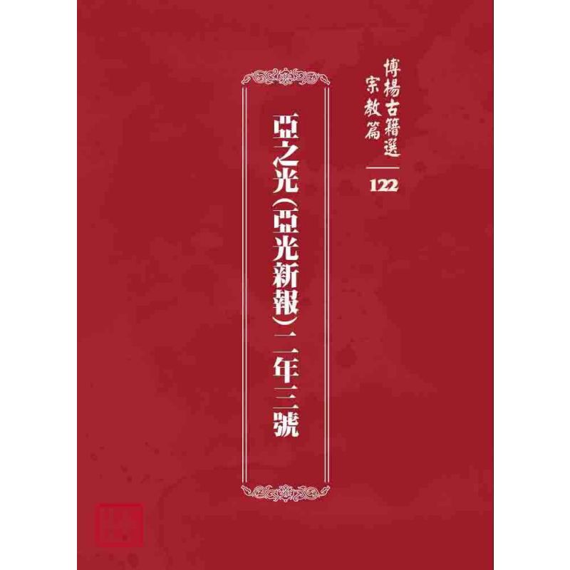 博揚古籍選 宗教篇 亞之光(亞光新報)二年三號