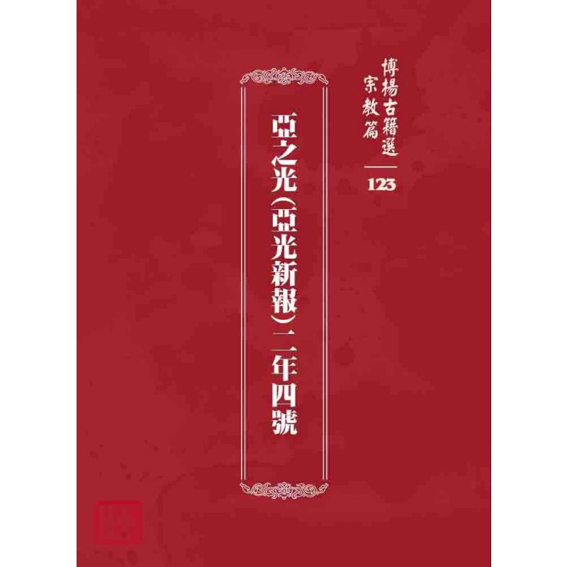 博揚古籍選 宗教篇 亞之光(亞光新報)二年四號