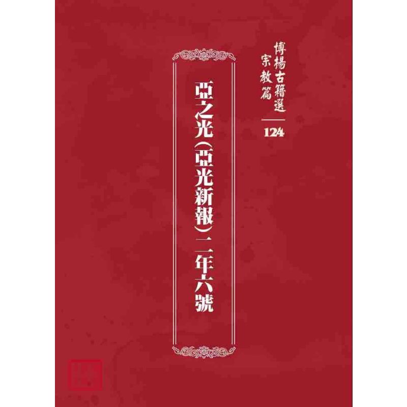 博揚古籍選 宗教篇 亞之光(亞光新報) 二年六號