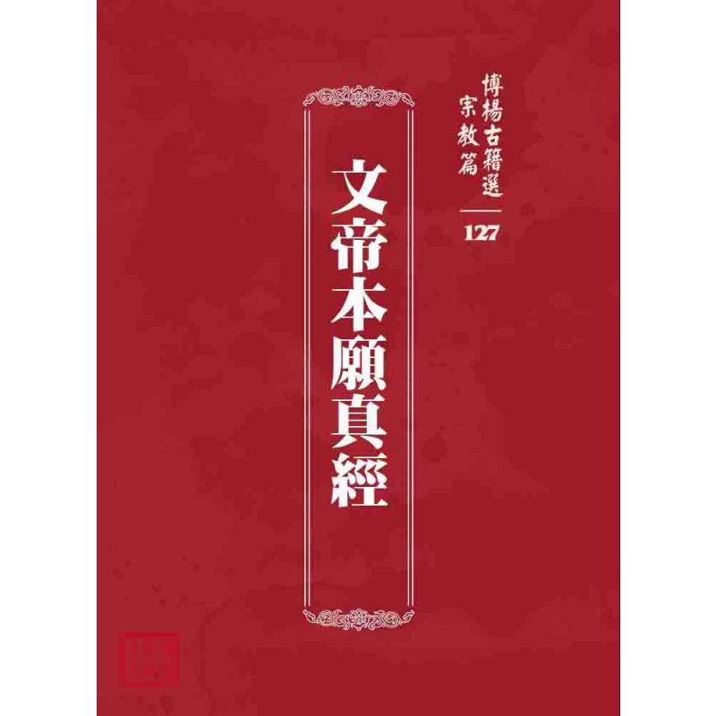 博揚古籍選 宗教篇 文帝本願真經