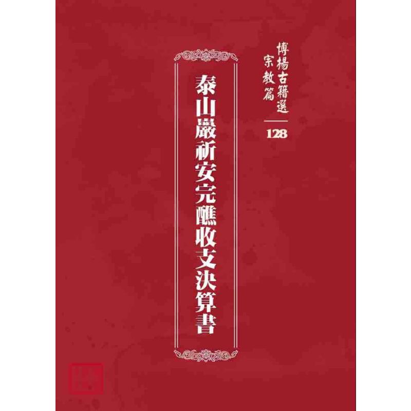 博揚古籍選 宗教篇 泰山巖祈安完醮收支決算書