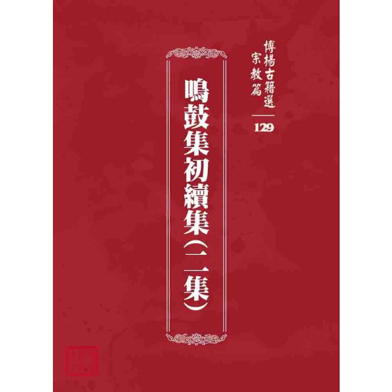 博揚古籍選 宗教篇 鳴鼓集初續集(二集)
