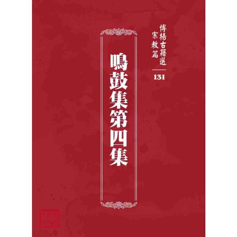 博揚古籍選 宗教篇 鳴鼓集第四集