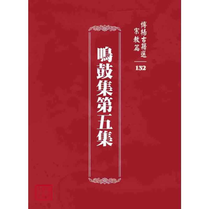 博揚古籍選 宗教篇 鳴鼓集第五集