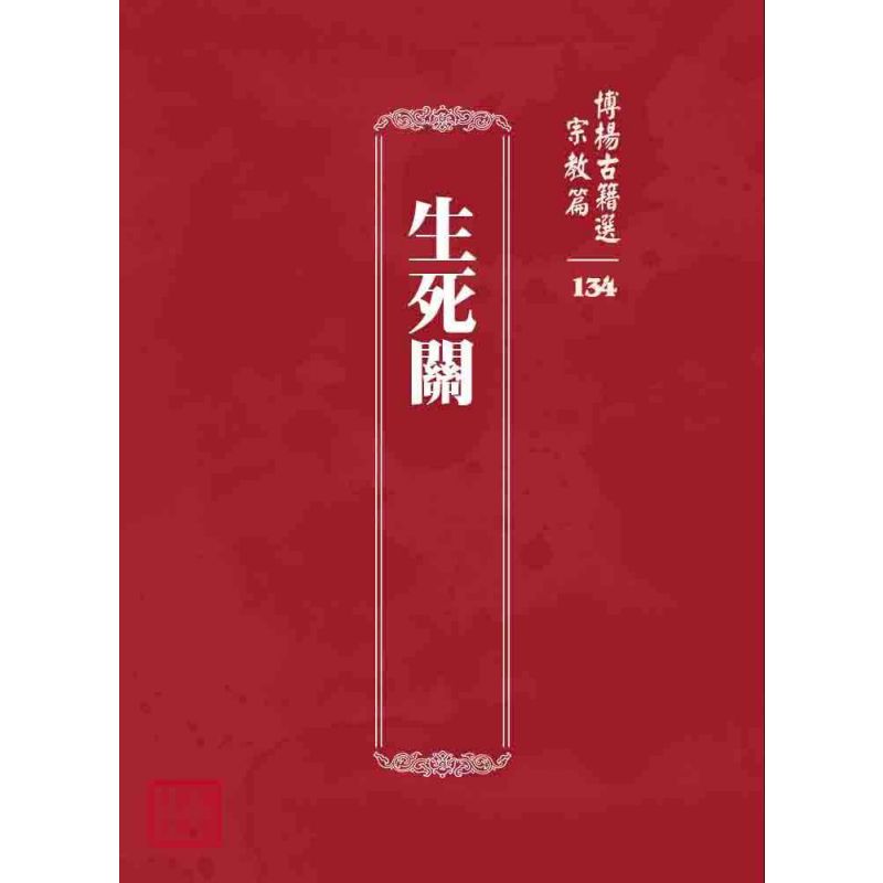 博揚古籍選 宗教篇 生死關