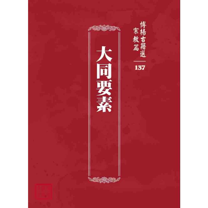 博揚古籍選 宗教篇 大同要素