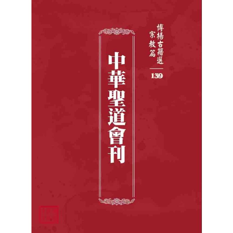 博揚古籍選 宗教篇 中華聖道會刊