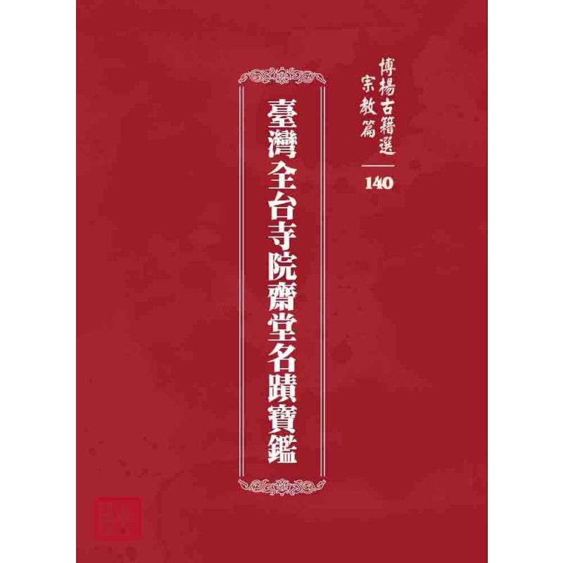 博揚古籍選 宗教篇 臺灣全台寺院齋堂名蹟寶鑑