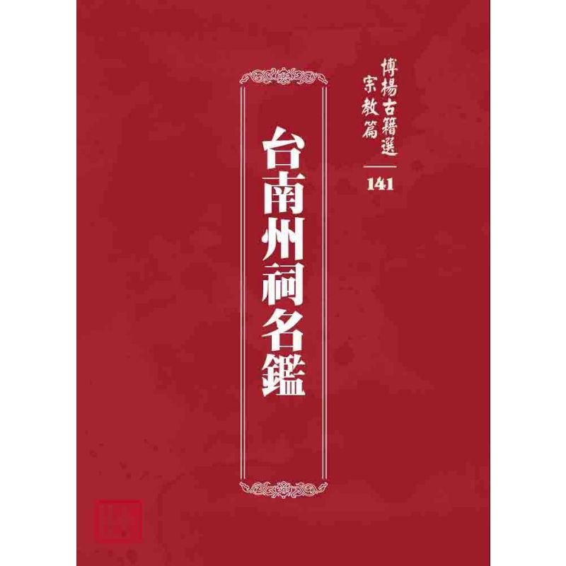 博揚古籍選 宗教篇 台南州祠名鑑