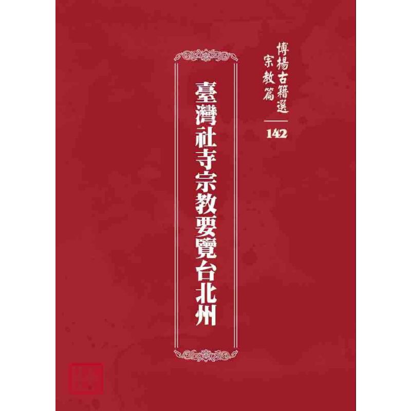 博揚古籍選 宗教篇 臺灣社寺宗教要覽台北州