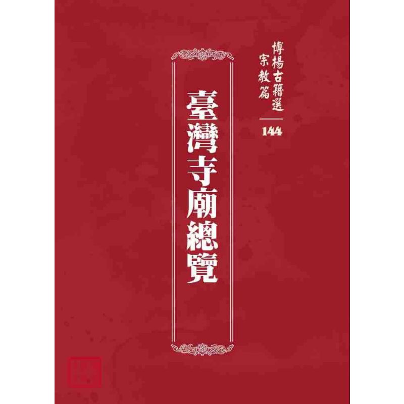 博揚古籍選 宗教篇 臺灣寺廟總覽