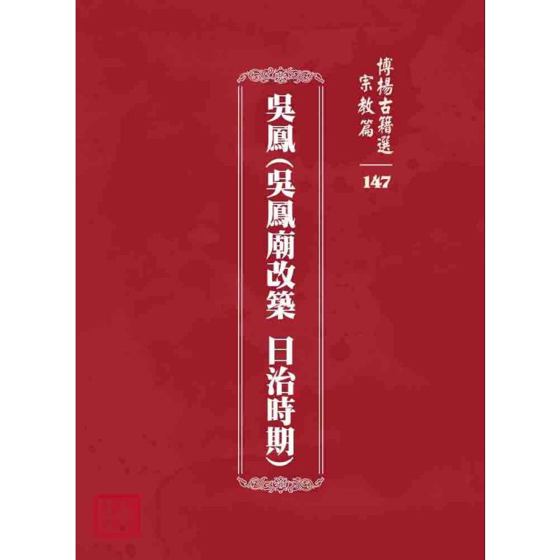 博揚古籍選 宗教篇 吳鳳(吳鳳廟改築 日治時期)