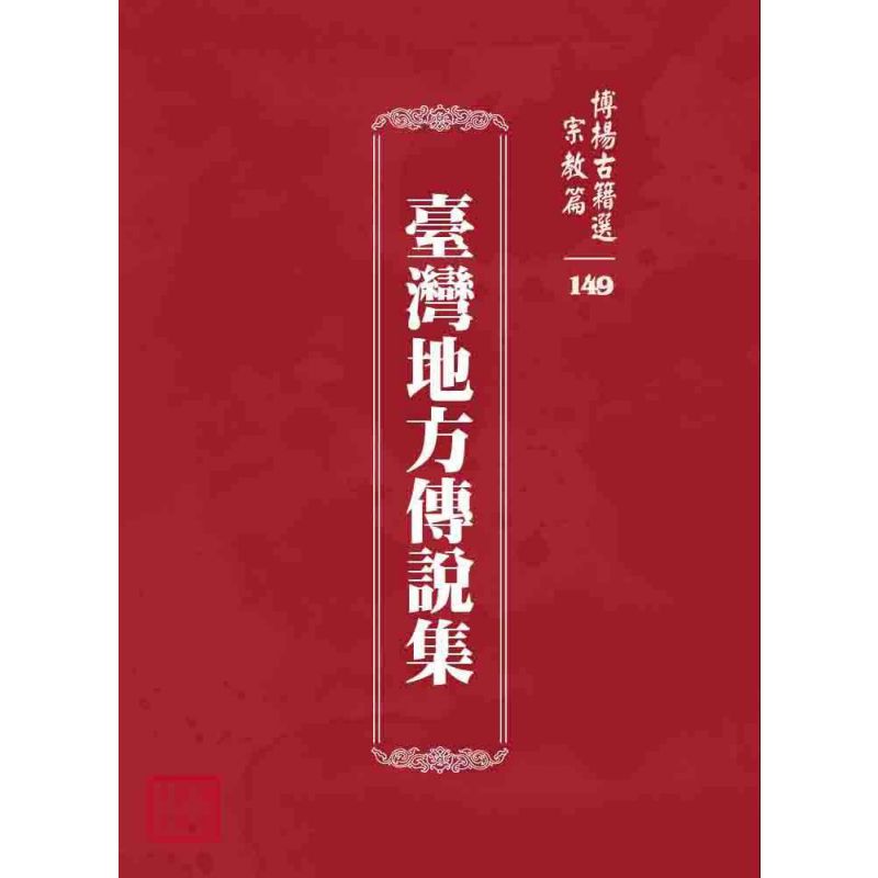 博揚古籍選 宗教篇 臺灣地方傳說集
