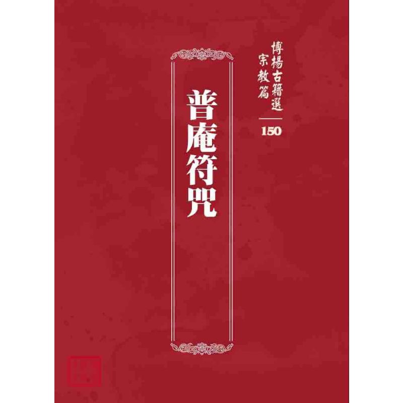 博揚古籍選 宗教篇 普庵符咒