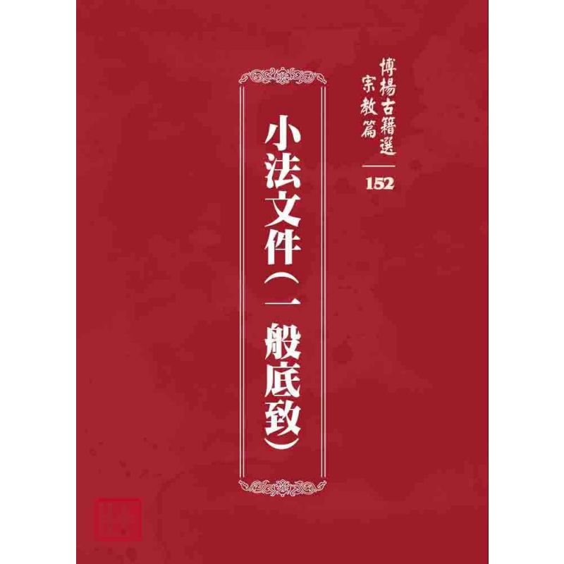 博揚古籍選 宗教篇 小法文件(一般底致)