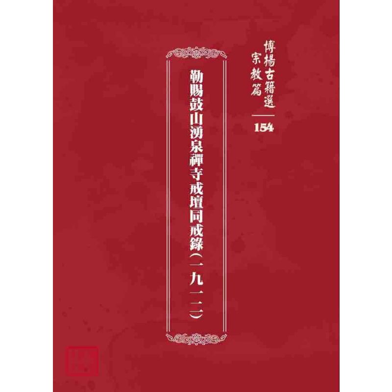 博揚古籍選 宗教篇 勒賜鼓山湧泉禪寺戒壇同戒錄(一九一二)