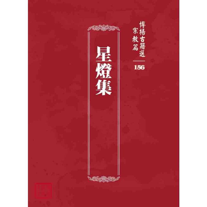 博揚古籍選 宗教篇 星燈集