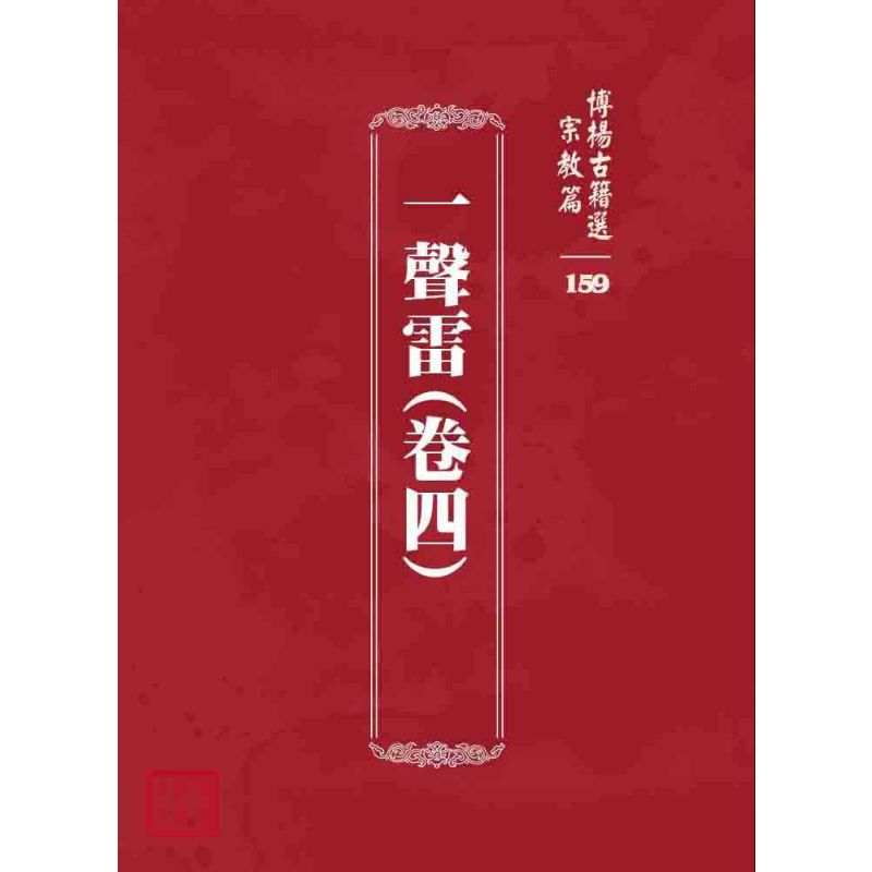 博揚古籍選 宗教篇 一聲雷(卷四)