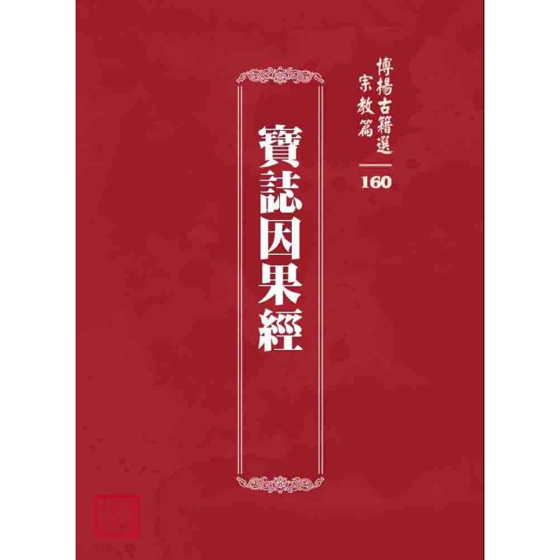 博揚古籍選 宗教篇 寶誌因果經