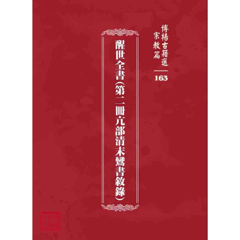 博揚古籍選 宗教篇 醒世全書(第二冊亢部清末鸞書敘錄)