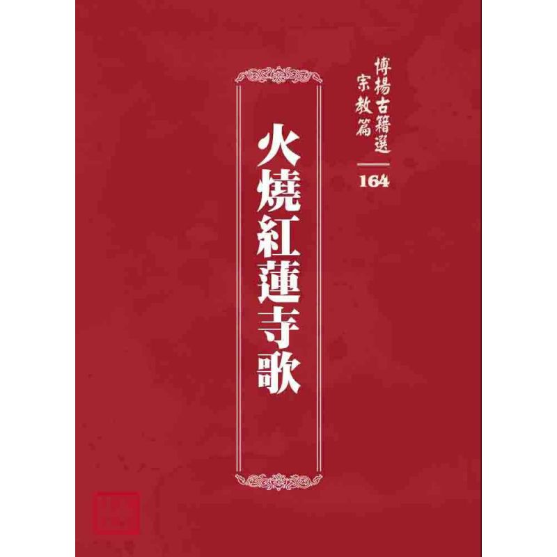 博揚古籍選 宗教篇 火燒紅蓮寺歌
