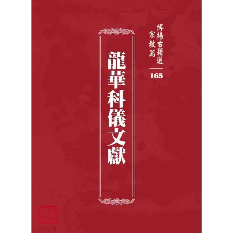博揚古籍選 宗教篇 龍華科儀文獻