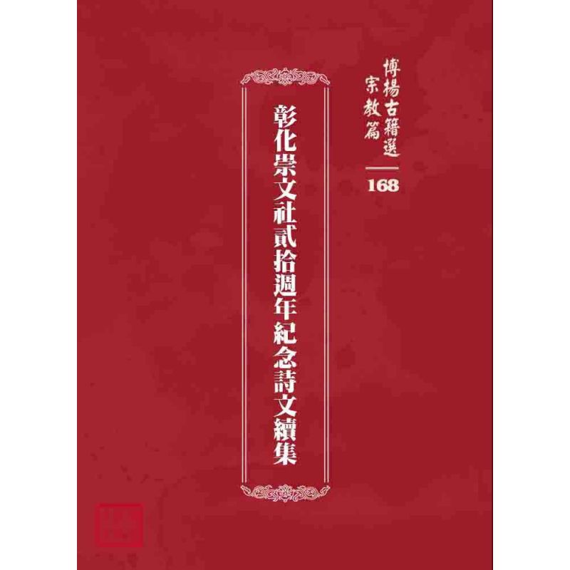 博揚古籍選 宗教篇 彰化崇文社貳拾週年紀念詩文續集