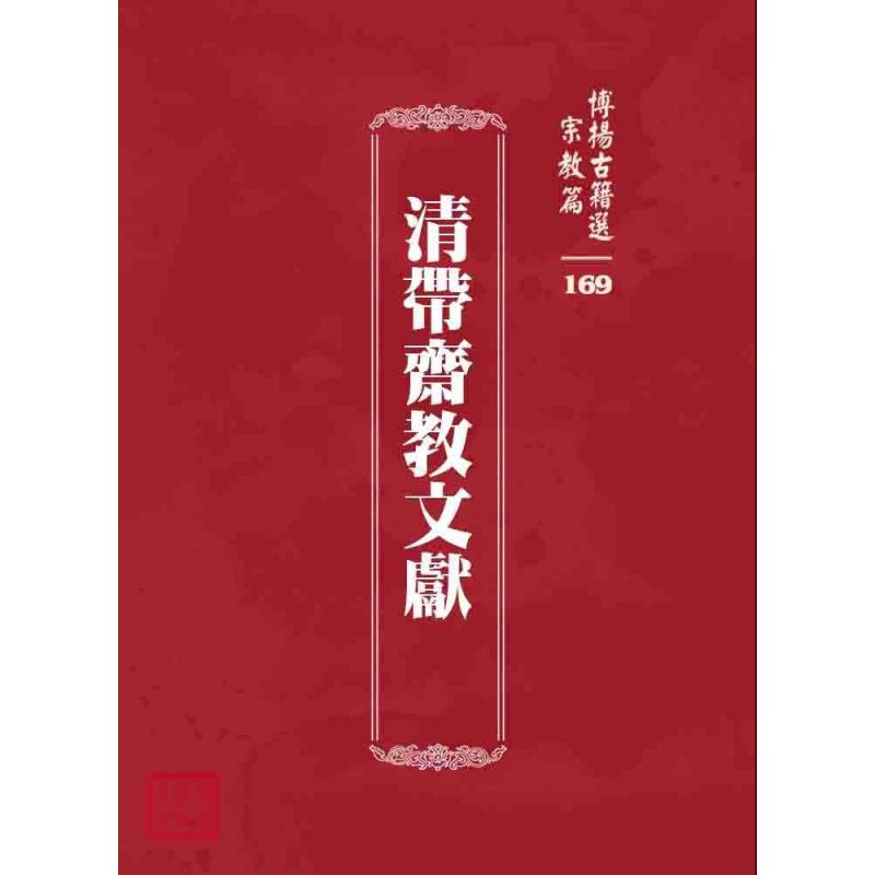 博揚古籍選 宗教篇 清帶齋教文獻