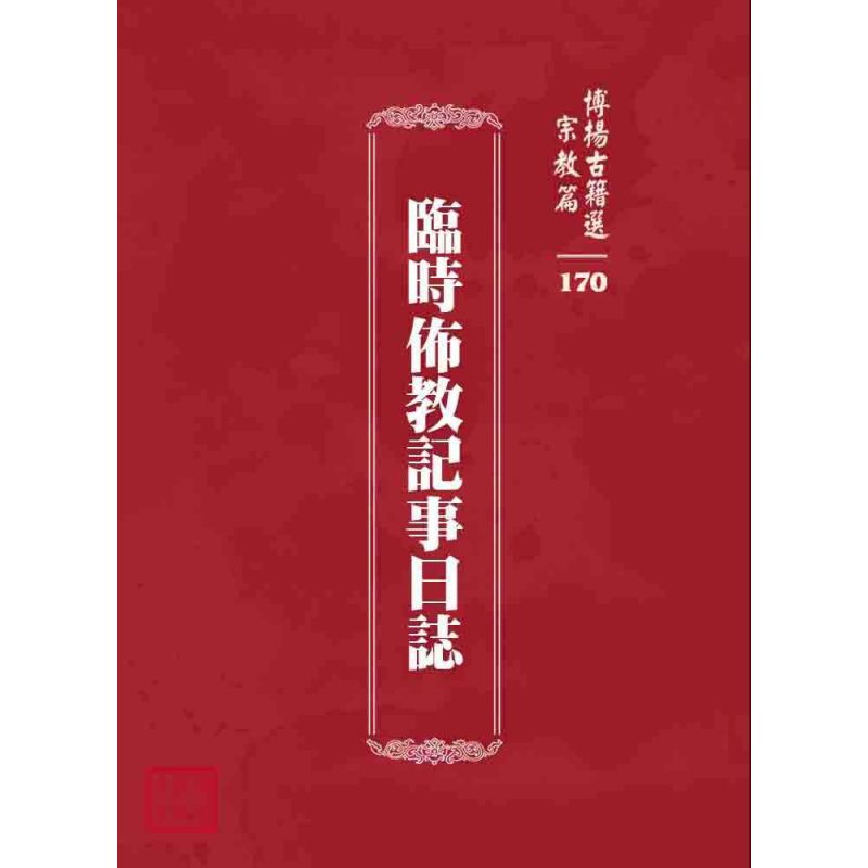 博揚古籍選 宗教篇 臨時佈教記事日誌