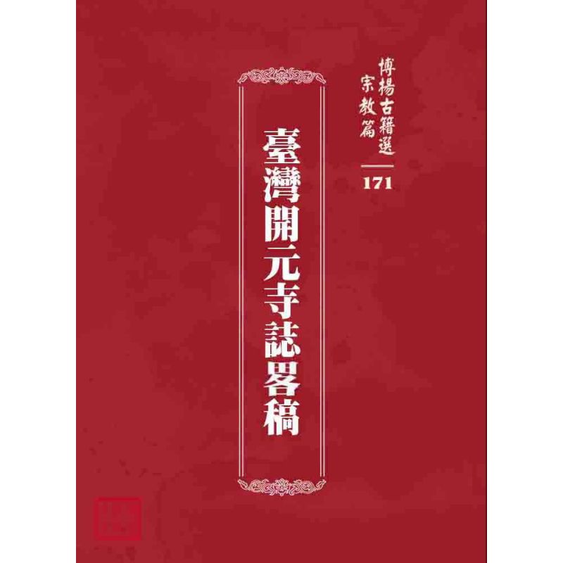 博揚古籍選 宗教篇 臺灣開元寺誌畧稿