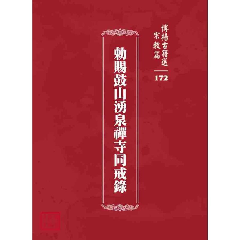 博揚古籍選 宗教篇 勅賜鼓山湧泉禪寺同戒錄