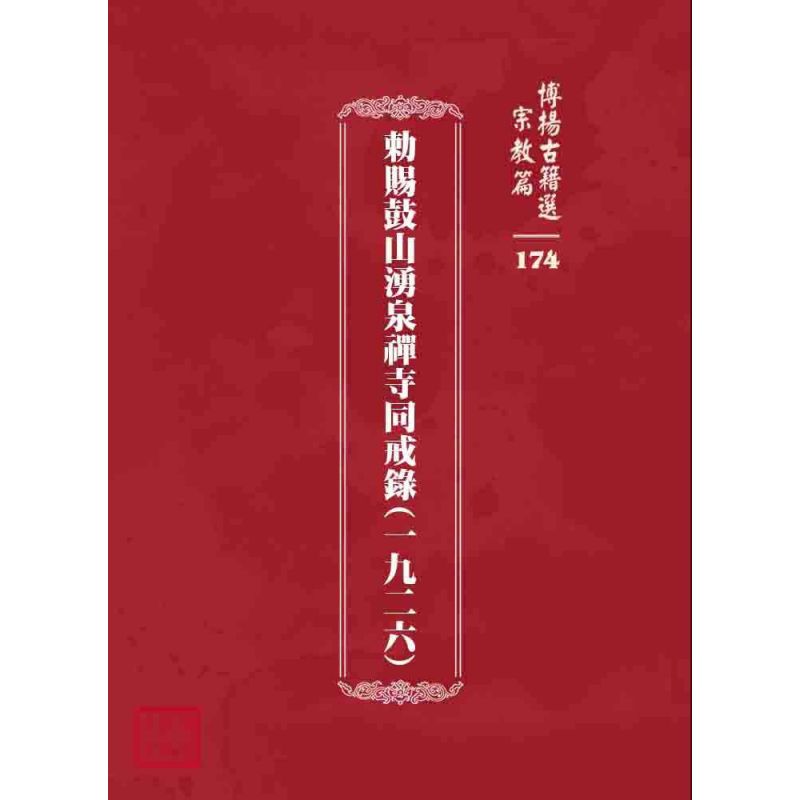 博揚古籍選 宗教篇 勅賜鼓山湧泉禪寺同戒錄(一九二六)